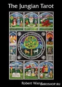 Юнгианское Таро. The Jungian Tarot. 