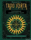Таро Уэйта. Глубинная символика карт. Самое подробное описание. 