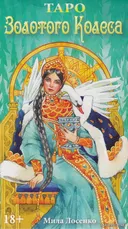 Таро Золотого Колеса на русском языке. 