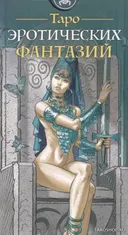 Таро Эротических фантазий. Erotic Fantasy Tarot (AV258, Италия).