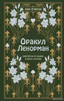 Оракул Ленорман. Самоучитель по гаданию и предсказанию будущего. 