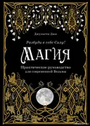 Магия. Практическое руководство для современной Ведьмы. 