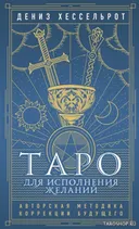 Таро для исполнения желаний. Авторская методика коррекции будущего. 