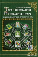 Таро и психология. Психология и Таро. Теория, практика, практичность. 