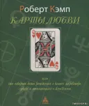 Карты любви или что говорит дата рождения о вашем характере, судьбе и отношениях с близкими. 