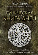 Руническая книга дней. 
