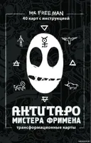 АнтиТаро мистера Фримена. Трансформационный артефакт №1. 