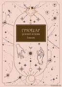 Тетрадь А4. Гримуар зеленой ведьмы. 