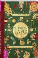 Расклады Таро. Сакральная геометрия. 