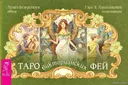 Брошюра к Таро викторианских фей. 