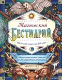 Магический бестиарий. Вдохновляющие послания и ритуалы от 36 волшебных животных (книга-оракул и 36 карт).
