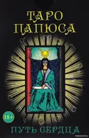 Подарочный набор. Таро Папюса. Путь сердца. 