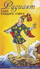 Радиант Таро Райдера-Уэйта на русском языке.