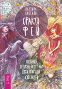 Оракул Фей. Послания которые несут нам духи природы (брошюра). 
