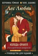 Лес Любви. Колода-оракул для сердечных вопросов. 50 карт и руководство для гадания в подарочном футляре.