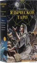 Уценка. Языческое Таро. Таро Белой и Черной Магии. Pagan Tarot.