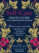 Self-care. Забота о себе для современной ведьмы. Магические способы побаловать себя, питающие и укрепляющие тело и дух. 