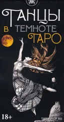 Таро Танцы в темноте. Dancing in the Dark Tarot.