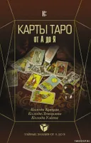 Карты Таро от А до Я. Кроули. Ленорман. Уэйт. 