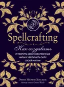 Spellcrafting. Как создавать свои собственные чары и увеличить силу магии.