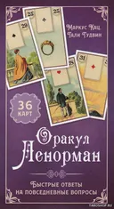 Оракул Ленорман. Быстрые ответы на повседневные вопросы. 