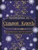 Трансформационная психологическая игра-квест "Седьмой ключЪ" по Таро 78 дверей (без колоды). 
