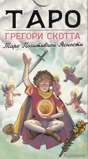 Таро Грегори Скотта. Таро Позитивной Ясности.