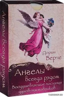 Уценка. Ангелы всегда рядом. Воодушевляющие послания духов-наставников. 