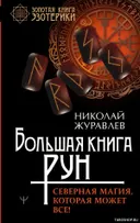 Большая книга Рун. Северная магия, которая может все!. 