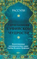 Уценка. Набор. Предсказания Суфийской мудрости. 
