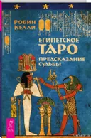 Египетское Таро. Предсказание судьбы. 