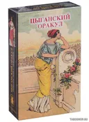 Уценка. Оракул Цыганский. Gypsy Oracle Cards. 