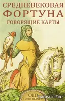 Оракул Средневековая Фортуна — Говорящие Карты. 