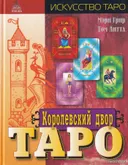 Королевский Двор Таро. 