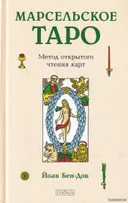 Марсельское Таро: Метод открытого чтения карт. 