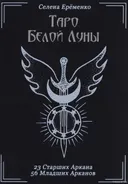 Таро Белой Луны. 