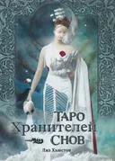 Таро Хранителей Снов на русском языке. 