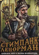 Оракул Стимпанк Ленорман. 