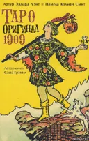 Набор с книгой. Таро Оригинал 1909. 