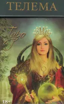 Таро Телема. Thelema Tarot (AV220, Италия).