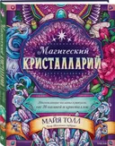 Магический кристалларий. Вдохновляющие послания и ритуалы от 36 камней и кристаллов (книга-оракул и 36 карт для гадания). 