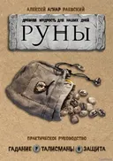 Руны: Древняя мудрость для наших дней. Практическое руководство. Гадание. Талисманы. Защита. 