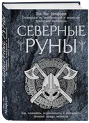Северные руны. Как понимать, использовать и толковать древний оракул викингов. 