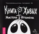 Книга Живых Мистера Фримена. Трансформационный артефакт №2. 
