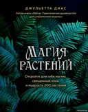 Магия Растений. Откройте для себя магию, священный язык и мудрость 200 растений. 