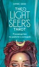Уценка. Таро Светлого Провидца на русском языке. The Light Seer's Tarot.