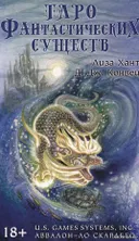Уценка. Таро Фантастических Существ на русском языке. Fantastic Creatures Tarot. 