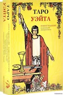Уценка. Таро Уэйта. Подарочный Набор.