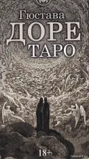 Таро Гюстава Доре. Gustave Dore Tarot.