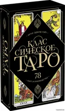 Уценка. Классическое Таро от издательства МИФ (Таро Уэйта).